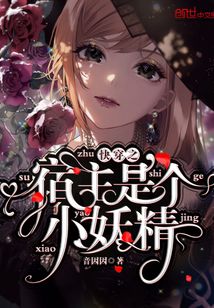 快穿之宿主是個小妖精