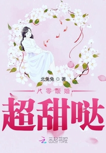 八零暖婚超甜噠