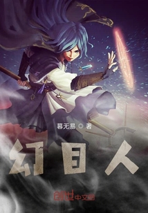 幻目人
