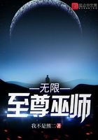 無限至尊巫師在線閱讀