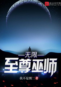 無限至尊巫師