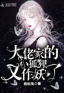 大佬家的小狐貍又作妖了