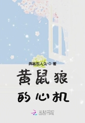 黄鼠狼的心机在线阅读