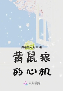 黃鼠狼的心機