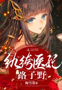 紈绔醫妃路子野