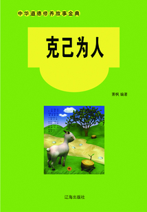 克己為人
