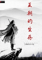 王朝的生存在線閱讀
