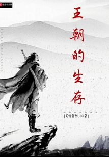 王朝的生存