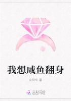 我想咸魚翻身在線閱讀