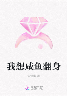 我想咸魚翻身