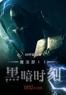 魔法部II黑暗時(shí)刻