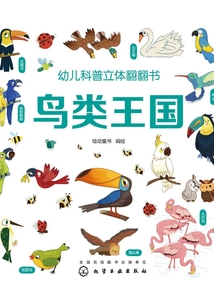 幼兒科普立體翻翻書·鳥類王國