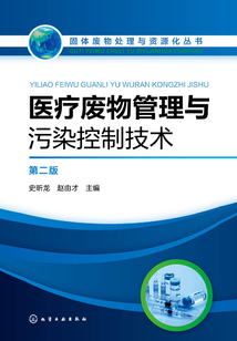 醫(yī)療廢物管理與污染控制技術(第二版)
