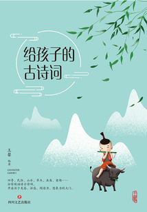 給孩子的古詩(shī)詞