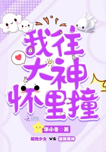我往大神懷里撞