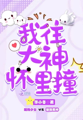 我往大神怀里撞在线阅读