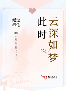 此時云深如夢