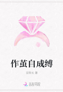 作繭自成縛