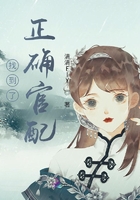 找到了正確官配在線閱讀
