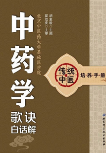 中藥學歌訣白話解