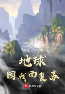 地球因我而復(fù)蘇