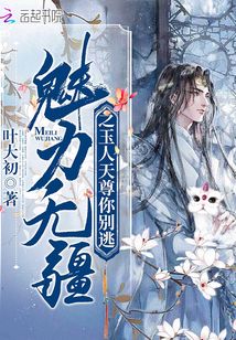 魅力無(wú)疆之玉人天尊你別逃