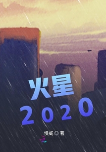 火星2020