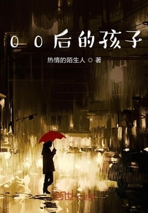 00后的孩子