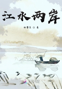 江水兩岸