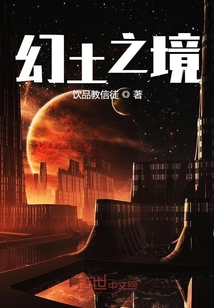 幻土之境