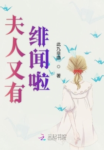 夫人又有緋聞啦