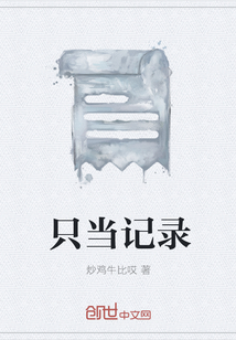 只當(dāng)記錄