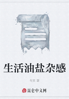 生活油鹽雜感在線閱讀