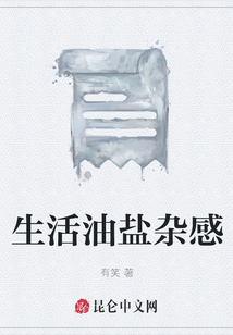 生活油鹽雜感