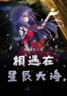 相遇在星辰大海