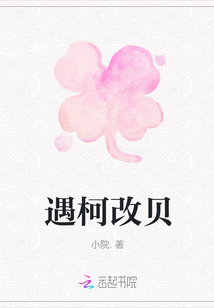 遇柯改貝