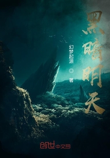 黑暗明天