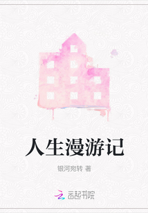 人生漫游記