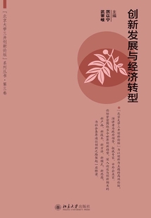 創(chuàng)新發(fā)展與經(jīng)濟轉(zhuǎn)型