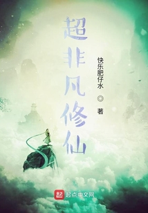 超非凡修仙
