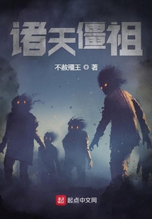 諸天僵祖