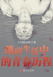 瑣碎生活中的青春歷程