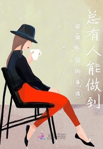 你做不到的事情總有人能做到