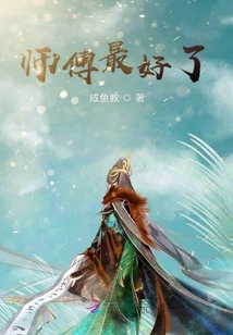 師傅最好了