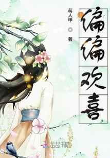 偏偏欢喜