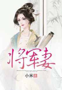 將軍妻