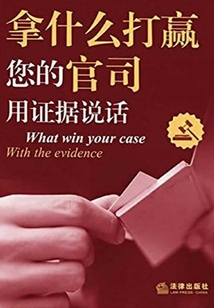 拿什么打贏您的官司：用證據說話