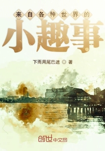 來自各種世界的小趣事