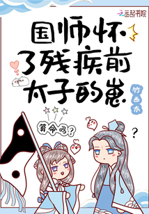 國師懷了殘疾前太子的崽