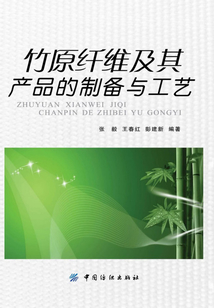 竹原纖維及其產品的制備及工藝